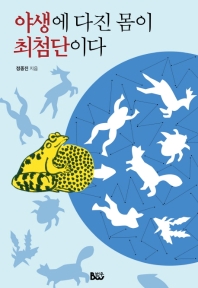 야생에 다진 몸이 최첨단이다