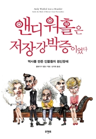 앤디 워홀은 저장강박증이었다 : 역사를 만든 인물들의 정신장애