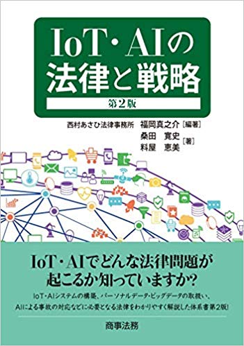 IoT·AIの法律と戦略