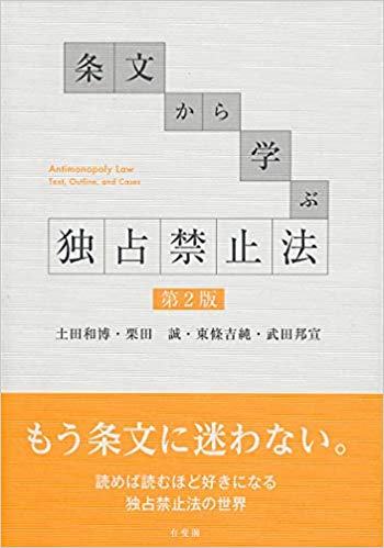 条文から学ぶ独占禁止法 = Antimonopoly law : text, outline, and cases