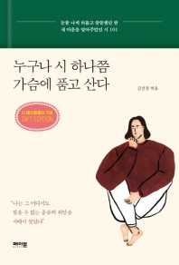 누구나 시 하나쯤 가슴에 품고 산다 : 눈물 나게 외롭고 쓸쓸했던 밤 내 마음을 알아주었던 시 101
