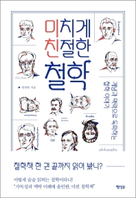 미치게 친절한 철학 : 개념과 맥락으로 독파하는 철학 이야기