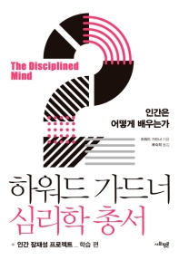 인간은 어떻게 배우는가