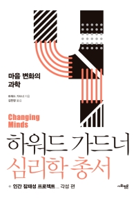 마음 변화의 과학