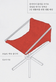 오늘도 계속 삽니다 : 혼자라서 물건을 사기도 살림을 하기도 멋쩍은 1인 생활자를 위한 생활 제안