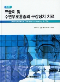 코골이 및 수면무호흡증의 구강장치 치료 = Oral appliance therapy for snoring & OSA