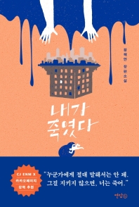 내가 죽였다 : 정해연 장편소설