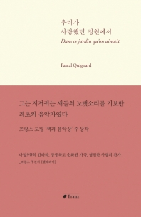 우리가 사랑했던 정원에서