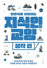 (인문학이 쉬워지는) 지식인의 교양. 생각 편