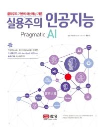 실용주의 인공지능 : 클라우드 기반의 머신러닝 개론
