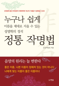 정통 작명법 : 누구나 쉽게 이름을 제대로 지을 수 있는 성명학의 정석