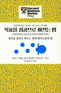 목표를 성공으로 이끄는 법 : 생각을 결과로 바꾸는 촉매 메커니즘의 힘