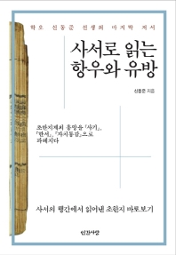 사서로 읽는 항우와 유방 : 초한지제의 흥망을 『사기』, 『한서』, 『자치통감』으로 파헤치다