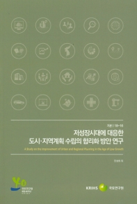 저성장시대에 대응한 도시·지역계획 수립의 합리화 방안 연구 = A study on the improvement of urban and regional planning in the age of low growth