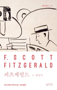 피츠제럴드 : 미국 문학의 꺼지지 않는 '초록 불빛'