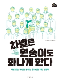 차별은 원숭이도 화나게 한다 : 차별 없는 세상을 꿈꾸는 청소년을 위한 인문학