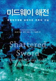 미드웨이 해전 : 태평양전쟁을 결정지은 전투의 진실