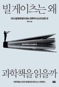 빌 게이츠는 왜 과학책을 읽을까 : 의사결정에 힘이 되는 과학적 사고의 모든 것