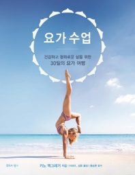 요가 수업 : 건강하고 평화로운 삶을 위한 30일의 요가 여행