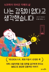 나는 감정이 없다고 생각했습니다 : 뇌과학이 뒤바꾼 자폐의 삶