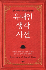 유대인 생각 사전 = Dictionary of Jewish ideas : 삶이 어떠해도 이겨내는 한 줄의 힘