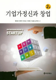 기업가정신과 창업 = Entrepreneurship & startup