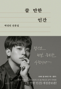 쓸 만한 인간 : 박정민 산문집