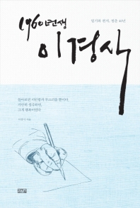 1960년생 이경식 : 일기와 편지, 청춘 40년