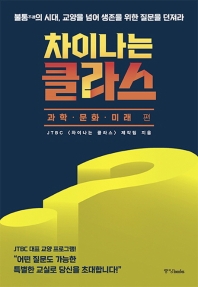 차이나는 클라스 : 불통(不通)의 시대, 교양을 넘어 생존을 위한 질문을 던져라. 과학·문화·미래 편