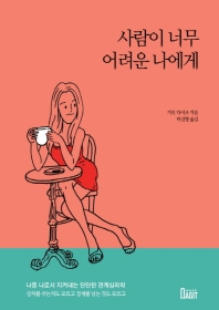 사람이 너무 어려운 나에게 : 나를 나로서 지켜내는 단단한 관계심리학