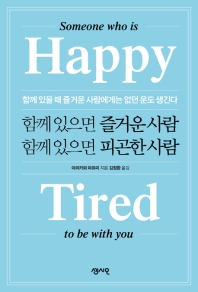 함께 있으면 즐거운 사람·함께 있으면 피곤한 사람 = Someone who is happy-tired to be with you : 함께 있을 때 즐거운 사람에게는 없던 운도 생긴다