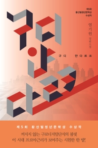 구디 얀다르크 : 염기원 장편소설