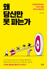 왜 당신만 못 파는가 : 3개월 만에 완성하는 저비용 고효율 온라인 마케팅 전략