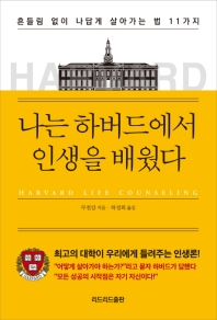 나는 하버드에서 인생을 배웠다 = Harvard life counseling : 흔들림 없이 나답게 살아가는 법 11가지