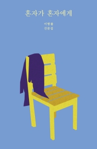 혼자가 혼자에게 : 이병률 산문집