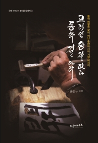 고려인 숨결 따라 동학 길 따라 : 동학 원형을 찾아 떠난 중앙아시아 기행 에세이