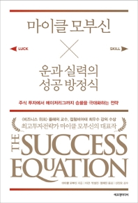 마이클 모부신 운과 실력의 성공 방정식 : 주식 투자에서 메이저리그까지 승률을 극대화하는 전략