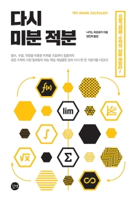 다시 미분 적분 = Try again, calculus! : 프로그래머, 수학의 뇌를 깨워라!