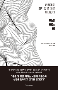 비관하는 힘 : 생각대로 되지 않을 때를 대비한다