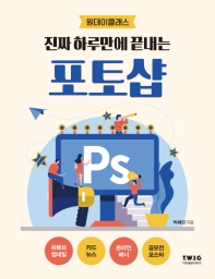 (진짜 하루만에 끝내는) 포토샵 : 원데이클래스