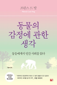 동물의 감정에 관한 생각 : 동물에게서 인간 사회를 읽다