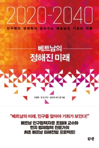 2020-2040 베트남의 정해진 미래 : 인구학과 경제학이 알려주는 베트남의 기회와 위험