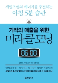 기적의 매출을 위한 미라클 모닝 : 세일즈맨의 에너지를 충전하는 아침 5분 습관