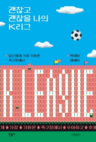 괜찮고 괜찮을 나의 K리그 : 당신에게 가장 가까운 축구장에서 : 박태하 에세이
