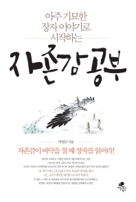 (아주 기묘한 장자 이야기로 시작하는) 자존감 공부