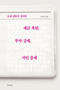세금 폭탄, 부자 감세, 서민 증세 : 조세 담론의 정치학