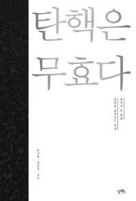 탄핵은 무효다 : 속아서 든 촛불 진실을 알아가는 여정