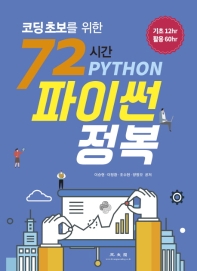 (코딩초보를 위한) 72시간 파이썬 정복 : 기초 12hr, 활용 60hr