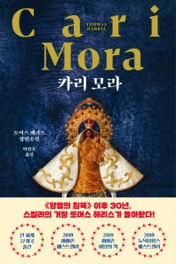 카리 모라 : 토머스 해리스 장편소설