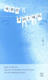 시인을 프린트하다 : 유형 시집